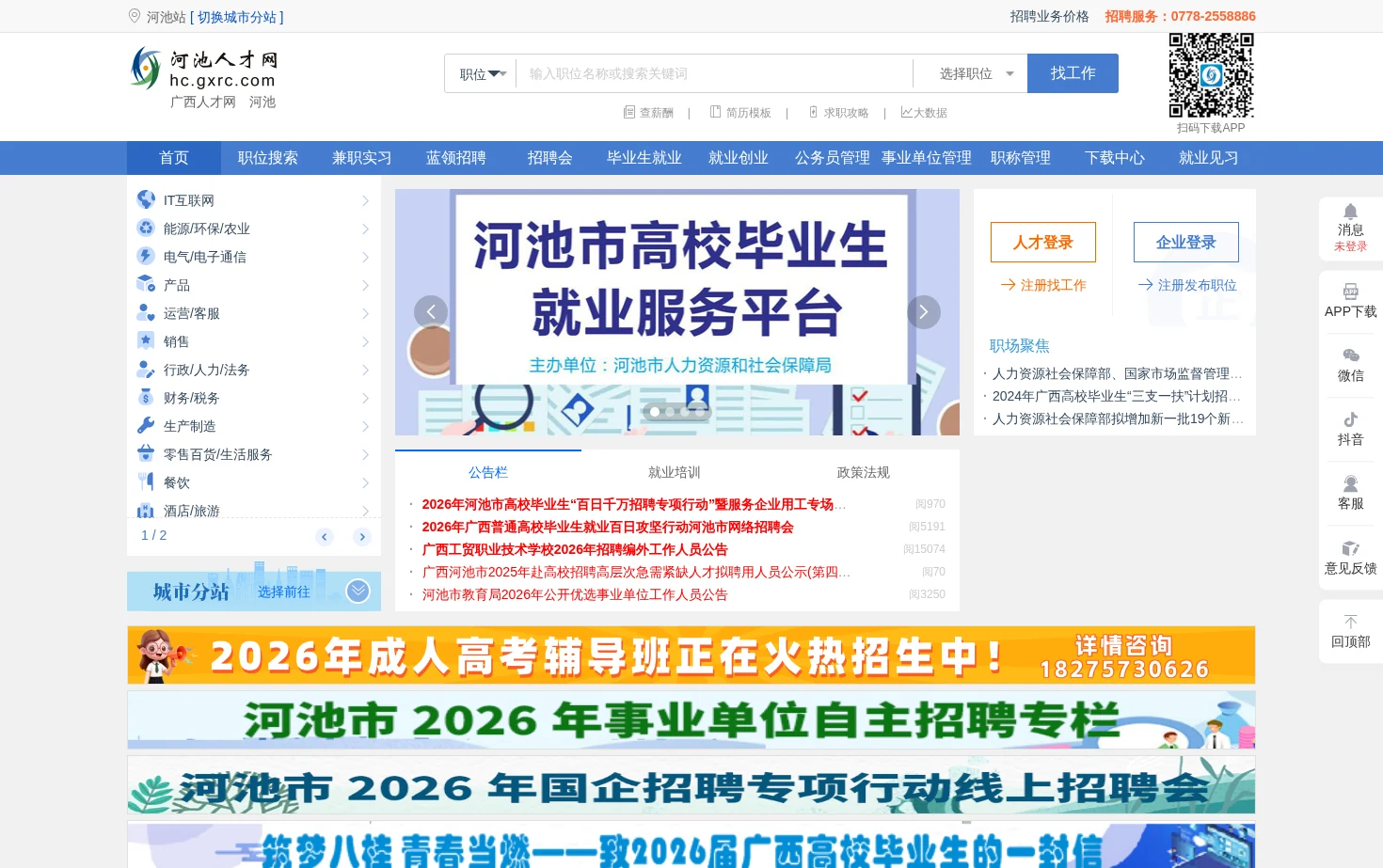 河池人才网 页面快照